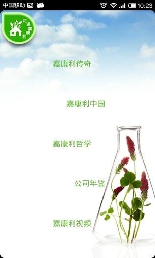 嘉康利中國 v1.0 安卓版 1