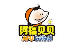 阿福貝貝