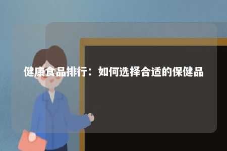 健康食品排行：如何選擇合適的保健品
