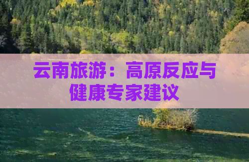 云南旅游：高原反應(yīng)與健康專(zhuān)家建議