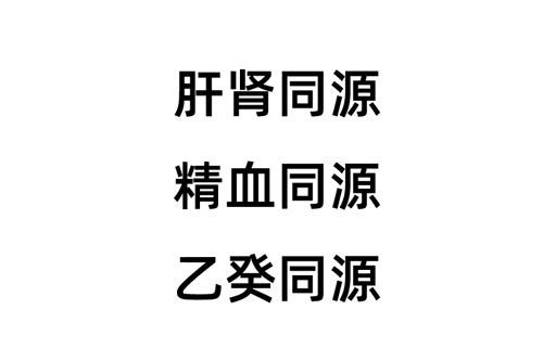 肝腎同源