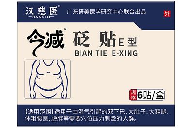汉慈医今减砭贴