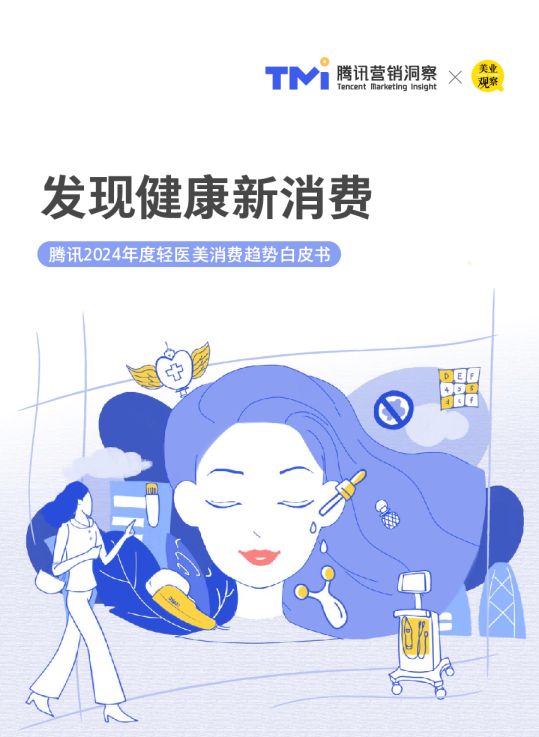 发现健康新消费—2024年度轻医美消费趋势白皮书