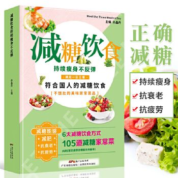 減糖飲食 持續(xù)瘦身不反彈 減糖生活書(shū) 正確減糖變瘦變健康變年輕重新審視日常飲食可堅(jiān)持的減糖飲食法養(yǎng)科學(xué)控糖低糖飲食搭配瘦身餐食譜