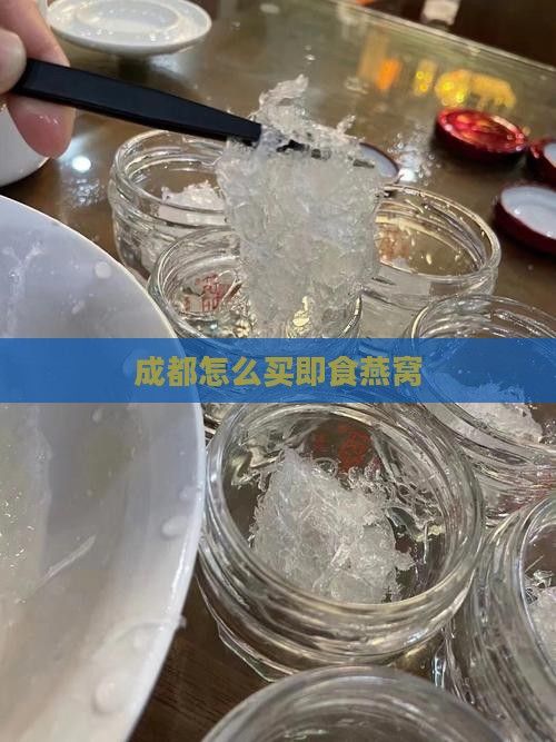 成都怎么买即食燕窝