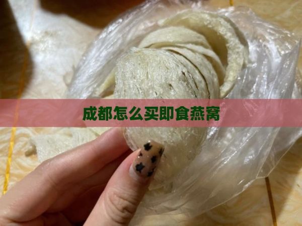 成都怎么买即食燕窝