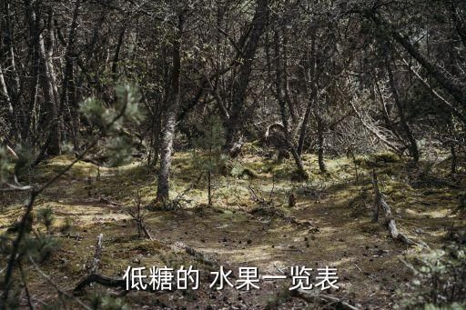 低糖的 水果一覽表