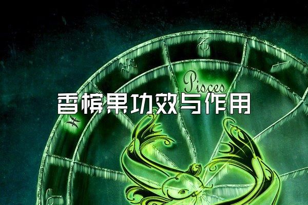 香檳果功效與作用