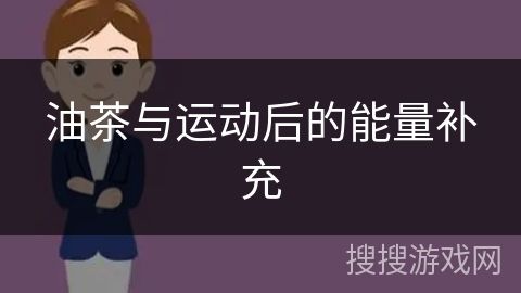 油茶與運動后的能量補充