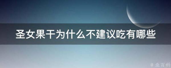 圣女果干為什么不建議吃(有哪些潛在的健康風(fēng)險)