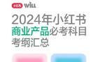敲黑板！2024小紅書商業(yè)產(chǎn)品知識點年末總結(jié)