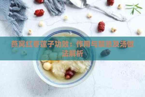燕窩紅棗蓮子功效：作用與禁忌及湯做法解析