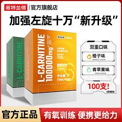 諾特蘭德 左旋肉堿100000便攜裝健身運動飲料左旋十萬10ml*100條