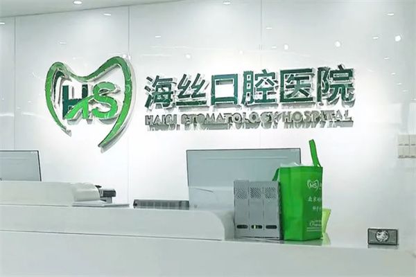 泉州海絲口腔醫(yī)院是私立醫(yī)院嗎？是私立二級醫(yī)院正規(guī)可靠