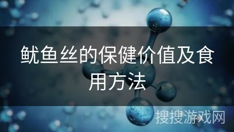 鱿鱼丝的保健价值及食用方法