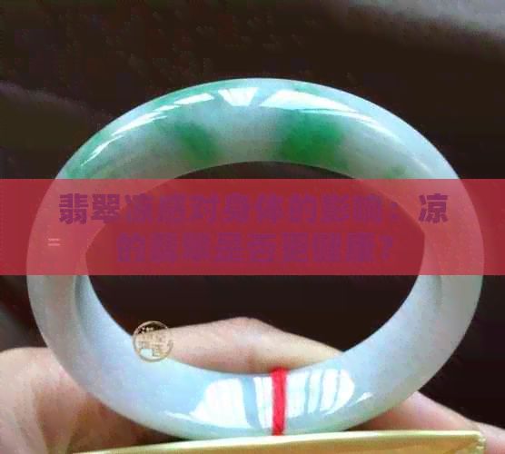 翡翠涼感對身體的影響：涼的翡翠是否更健康？