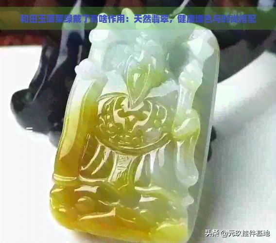 和田玉菠菜綠戴了有啥作用：天然翡翠，健康增色與時(shí)尚搭配