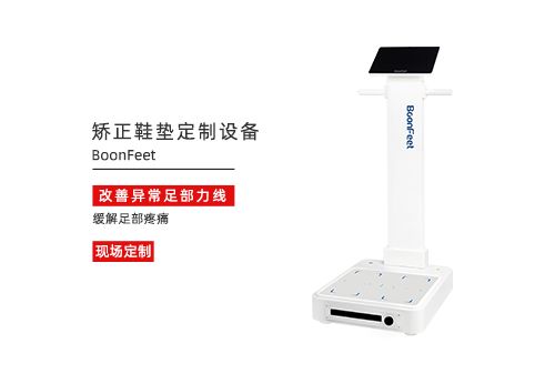 矫正鞋垫定制设备