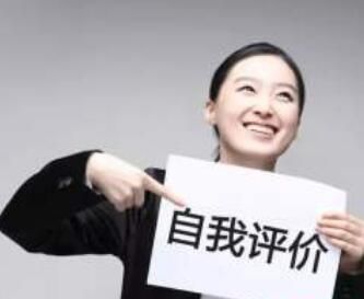 自我評價(jià)