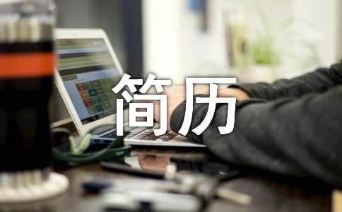 簡單個人工作簡歷范文（精選12篇）