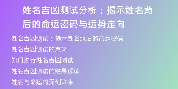 姓名吉兇測試分析：揭示姓名背后的命運密碼與運勢走向