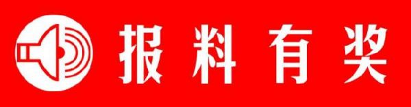 報(bào)料有獎(jiǎng).jpg