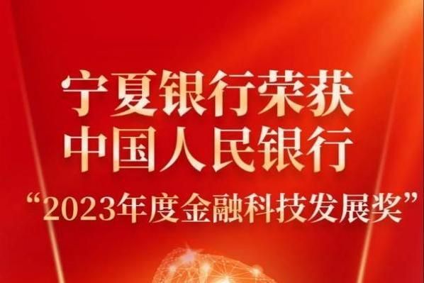 寧夏銀行“新一代信用風(fēng)險管理系統(tǒng)群工程”斬獲國家部級科技獎