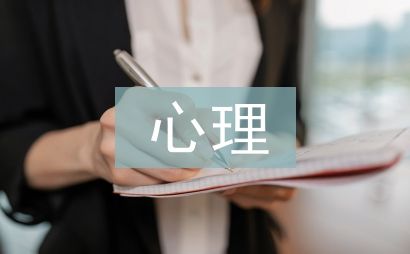 心理健康教育工作经历