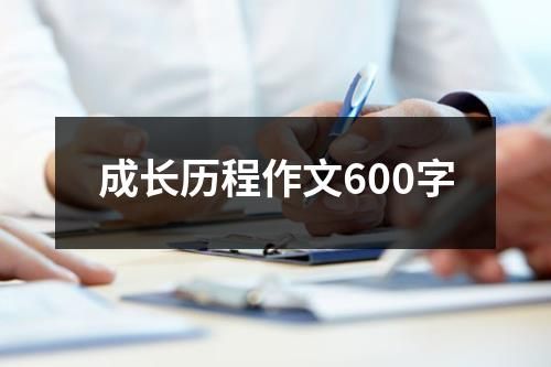成長歷程作文600字