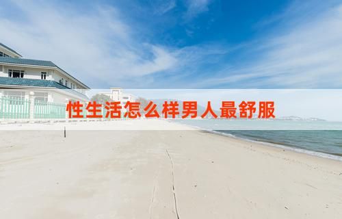 性生活怎么样男人最舒服