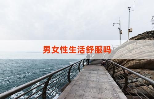 男女性生活舒服吗