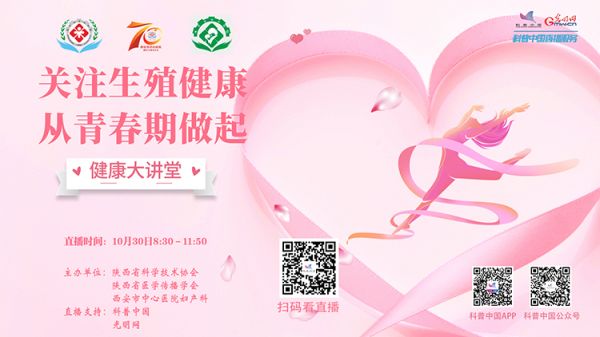 科普中國(guó)直播預(yù)告|“關(guān)注生殖健康 從青春期做起”健康大講堂