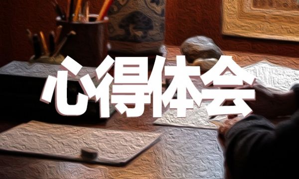 大学心理健康课程心得体会范文