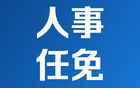 江苏一市任命两位副市长