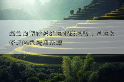 陶白白解讀天蝎座健康運(yùn)勢(shì)：星座分析天蝎座健康表現(xiàn)