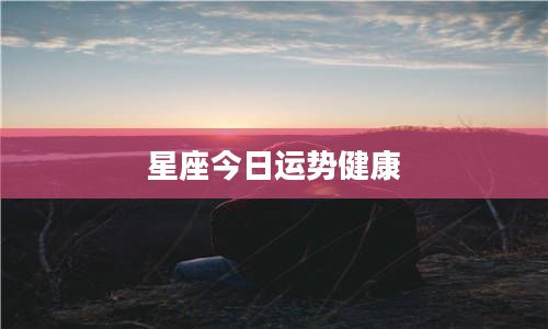 星座今日運勢健康