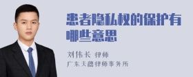 患者隐私权的保护有哪些意思
