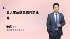 重大事故隐患罪判定标准