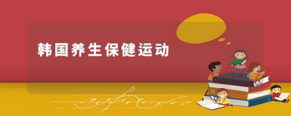韓國(guó)養(yǎng)生保健運(yùn)動(dòng)