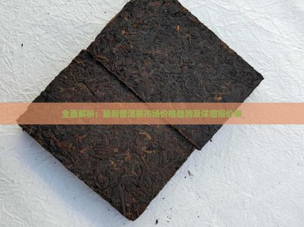 全面解析：最新普洱茶市場價(jià)格趨勢及詳細(xì)報(bào)價(jià)表