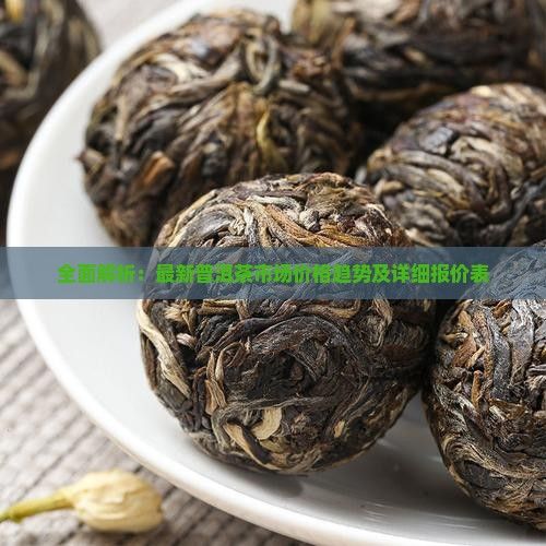 全面解析：最新普洱茶市場價(jià)格趨勢及詳細(xì)報(bào)價(jià)表