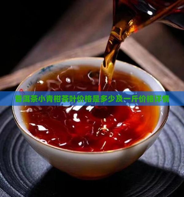 普洱茶小青柑茶葉價(jià)格是多少及一斤價(jià)格詳情