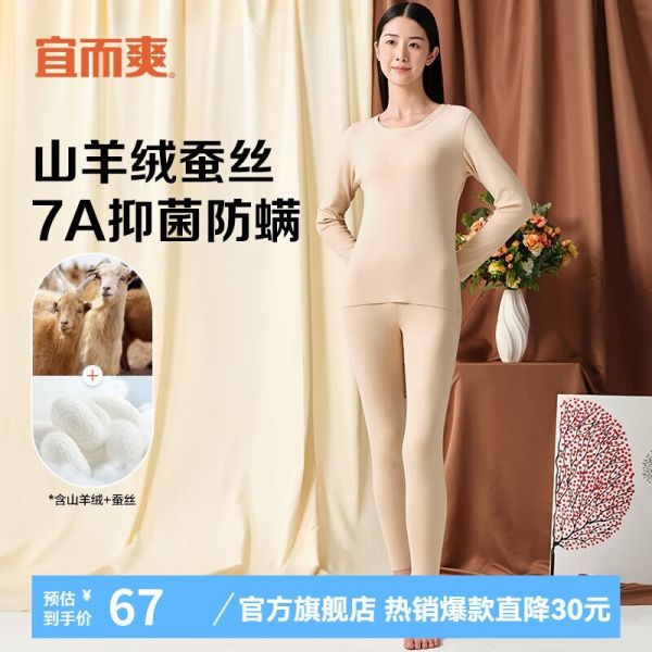 宜而爽山羊絨蠶絲保暖內(nèi)衣套裝僅售36.52元