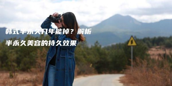 韓式半永久幾年能掉？解析半永久美容的持久效果插圖1