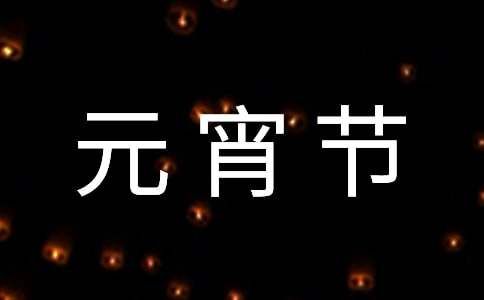 元宵节收到情人红包感谢语330句