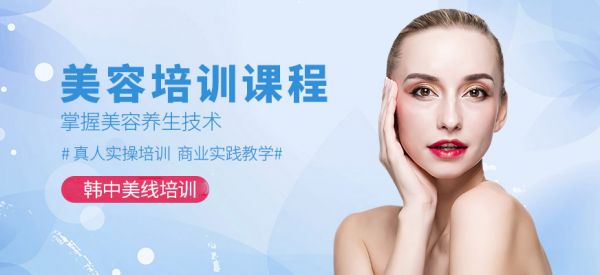 韓中美線美容培訓(xùn)