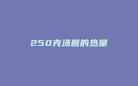 250克湯圓的熱量