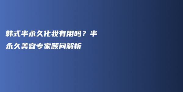 韓式半永久化妝有用嗎？半永久美容專家顧問解析插圖1