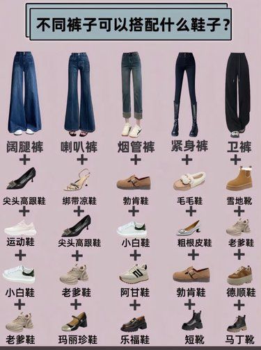 女生不同褲子可以搭配什么鞋子？