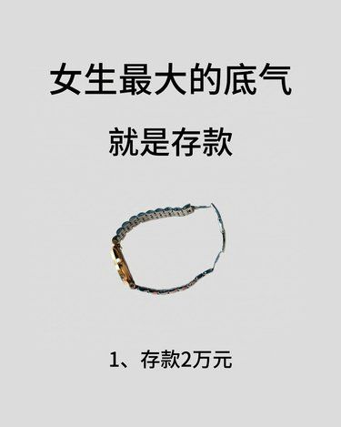 女生時刻要記住最大的底氣就是存款??